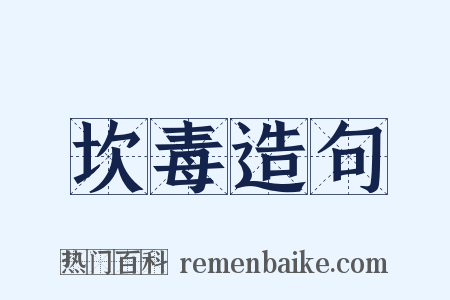 坎毒造句是什么意思的图片
